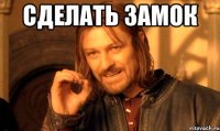 сделать замок 