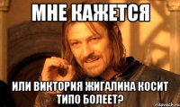 мне кажется или виктория жигалина косит типо болеет?