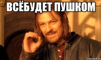 всёбудет пушком 