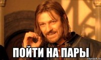  пойти на пары