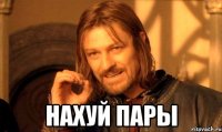  нахуй пары