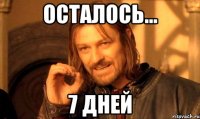 осталось... 7 дней