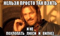 нельзя просто так взять и не похлопать_люси_и_вилке)