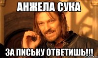 анжела сука за письку ответишь!!!