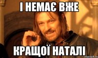 і немає вже кращої наталі