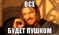 всё будет пушком