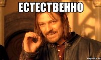 естественно 