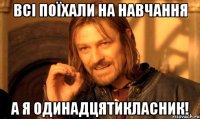 всі поїхали на навчання а я одинадцятикласник!