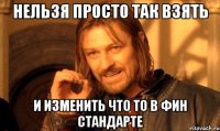 нельзя просто так взять и изменить что то в фин стандарте