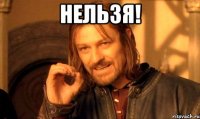 нельзя! 