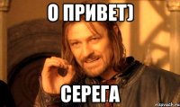 о привет) серега