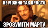 не можна так просто зрозуміти марту
