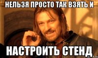 нельзя просто так взять и настроить стенд