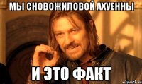 мы сновожиловой ахуенны и это факт