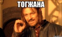 тогжана 