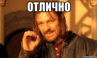отлично 