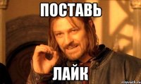 поставь лайк