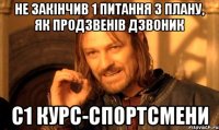 не закінчив 1 питання з плану, як продзвенів дзвоник с1 курс-спортсмени