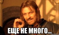  еще не много...
