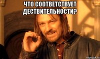 что соответствует дествительности? 