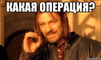какая операция? 