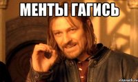 менты гагись 