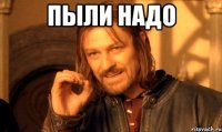 пыли надо 