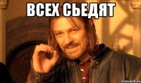 всех сьедят 