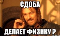 сдоба делает физику ?