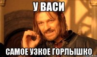 у васи самое узкое горлышко