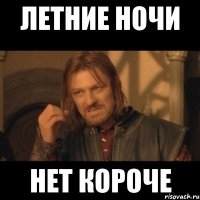 летние ночи нет короче