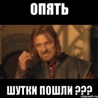 опять шутки пошли ???