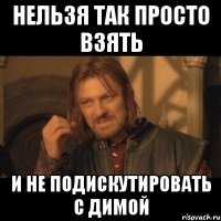 нельзя так просто взять и не подискутировать с димой