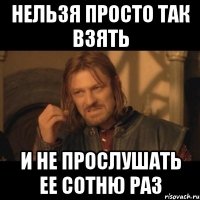 нельзя просто так взять и не прослушать ее сотню раз