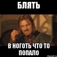 блять в ноготь что то попало