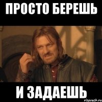 просто берешь и задаешь