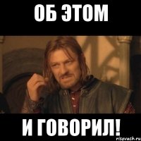 об этом и говорил!