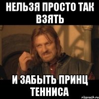 нельзя просто так взять и забыть принц тенниса