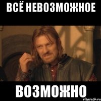 всё невозможное возможно