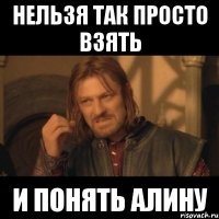 нельзя так просто взять и понять алину