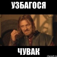 узбагося чувак