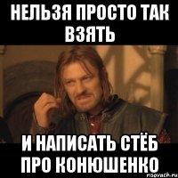 нельзя просто так взять и написать стёб про конюшенко