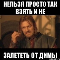 нельзя просто так взять и не залететь от димы