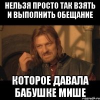 нельзя просто так взять и выполнить обещание которое давала бабушке мише