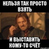 нельзя так просто взять и выставить кому-то счёт