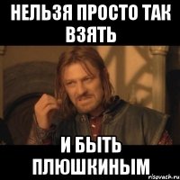 нельзя просто так взять и быть плюшкиным