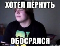 хотел пёрнуть обосрался
