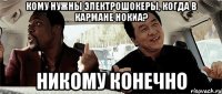 кому нужны электрошокеры, когда в кармане нокиа? никому конечно