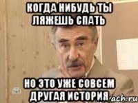 когда нибудь ты ляжешь спать но это уже совсем другая история