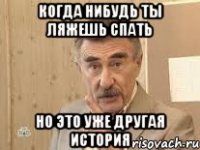 когда нибудь ты ляжешь спать но это уже другая история